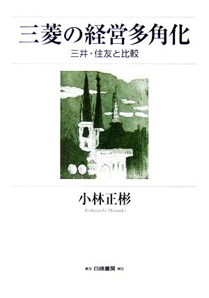 三菱の経営多角化 三井・住友と比較