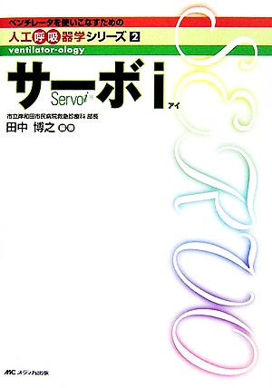 サーボi ベンチレータを使いこなすための人工呼吸器学シリーズ2