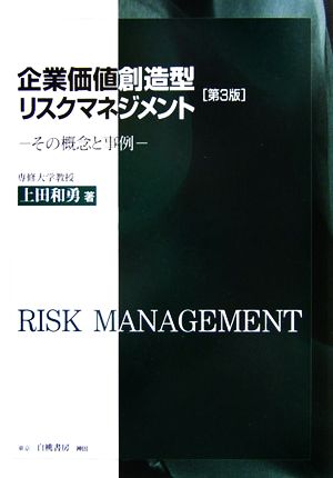 企業価値創造型リスクマネジメント その概念と事例