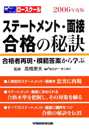 ロースクール ステートメント・面接合格の秘訣(2006年度版) 合格者再現集・模範答案から学ぶ