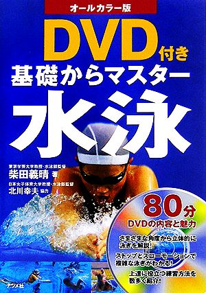 オールカラー版 DVD付き 基礎からマスター 水泳