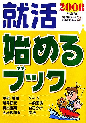 就活 始めるブック(2008年度版)