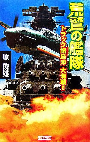 荒鷲の艦隊 トラック諸島沖大海戦!! 歴史群像新書