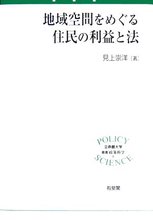 地域空間をめぐる住民の利益と法 立命館大学叢書・政策科学6