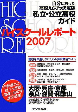 ハイスクールレポート(2007) 関西版