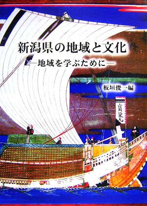 新潟県の地域と文化 地域を学ぶために