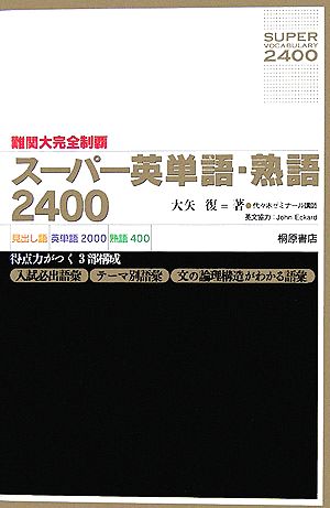難関大完全制覇 スーパー英単語・熟語2400