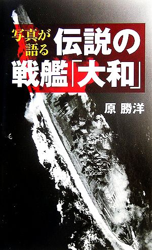 写真が語る伝説の戦艦「大和」ベスト新書