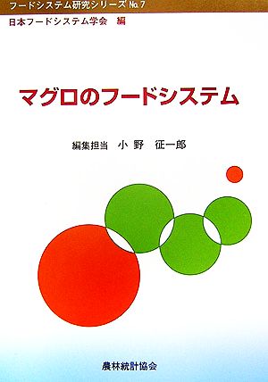 マグロのフードシステム フードシステム研究シリーズNo.7