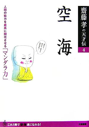 空海 人間の能力を最高に開花させる「マンダラ力」 齋藤孝の天才伝4