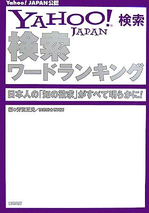 YAHOO！検索ワードランキング 日本人の『知の欲求』がすべて明らかに！