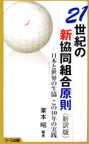 21世紀の新協同組合原則 日本と世界の生協 この10年の実践