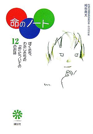 命のノート ぼくたち、わたしたちの「命」についての12のお話 こどもライブラリー