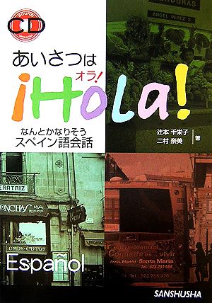 あいさつはオラ！ なんとかなりそうスペイン語会話