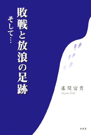 敗戦と放浪の足跡そして…