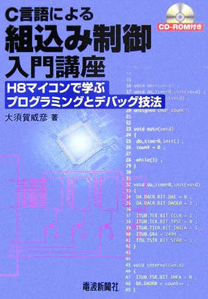 C言語による組込み制御入門講座 H8マイコンで学ぶプログラミングとデバッグ技法