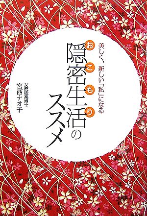 隠密生活のススメ 美しく、新しい「私」になる