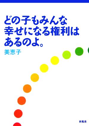 どの子もみんな幸せになる権利はあるのよ。