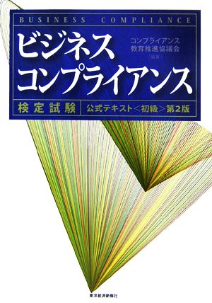 ビジネスコンプライアンス 検定試験公式テキスト「初級」第2版