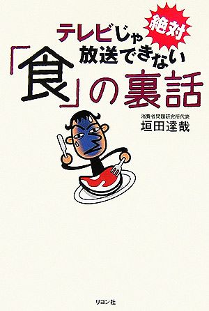 テレビじゃ絶対放送できない「食」の裏話