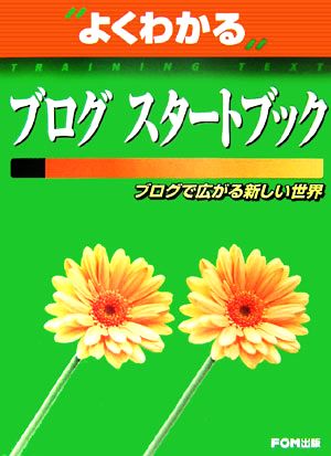 よくわかるブログスタートブック ブログで広がる新しい世界