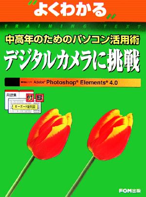 よくわかる中高年のためのパソコン活用術 デジタルカメラに挑戦 Adobe Photoshop Elements 4.0