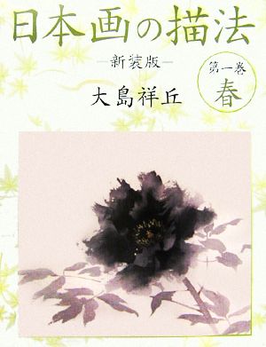 日本画の描法(第1巻)春