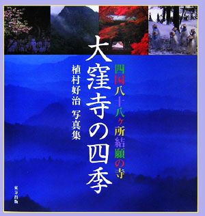 四国八十八ヶ所結願の寺 大窪寺の四季 植村好治写真集