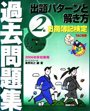 日商簿記検定過去問題集2級 出題パターンと解き方(2006年秋対策用)