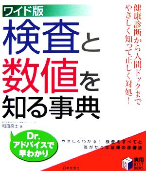 ワイド版 検査と数値を知る事典 健康診断から人間ドックまでやさしく知って正しく対処！ 実用BEST BOOKS