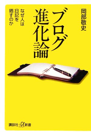 ブログ進化論 なぜ人は日記を晒すのか 講談社+α新書