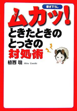 ムカッ！ときたときのとっさの対処術 扶桑社文庫