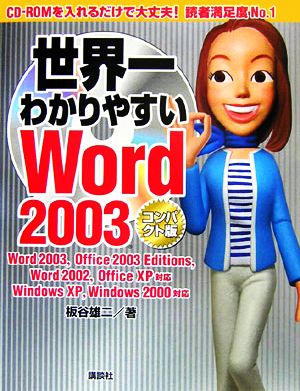 世界一わかりやすいWord2003 コンパクト版