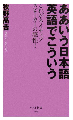 ああいう日本語 英語でこういう これがネイティブスピーカーの感性！ ベスト新書