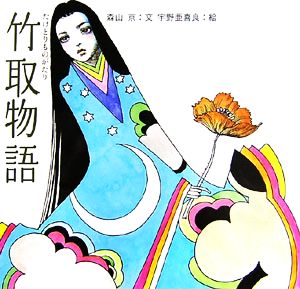 竹取物語日本の物語絵本19