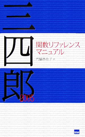 三四郎2005関数リファレンスマニュアル