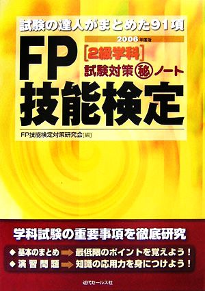 FP技能検定2級学科試験対策マル秘ノート(2006年度版) 試験の達人がまとめた91項