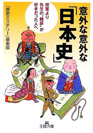 意外な意外な「日本史」 王様文庫