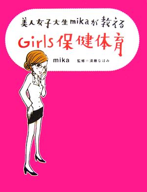 美人女子大生mikaが教えるGirls保健体育