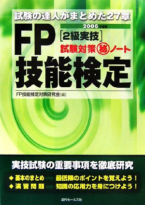 FP技能検定2級実技試験対策マル秘ノート(2006年度版) 試験の達人がまとめた27章