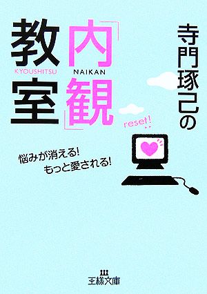 寺門琢己の「内観」教室 王様文庫