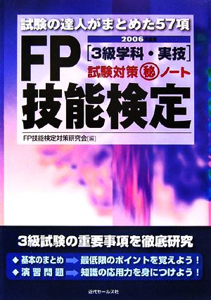 FP技能検定3級学科・実技試験対策マル秘ノート(2006年度版) 試験の達人がまとめた57項