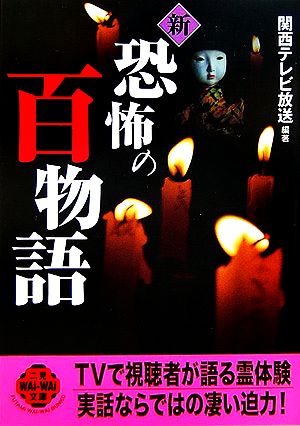 新恐怖の百物語 二見文庫二見WAi WAi文庫