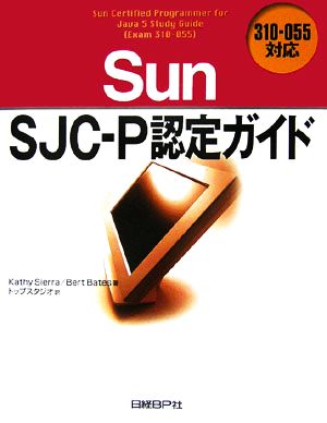 Sun SJC-P認定ガイド310-055対応