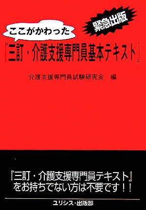 ここがかわった三訂・介護支援専門員基本テキスト