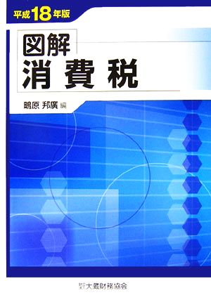 図解 消費税(平成18年版)