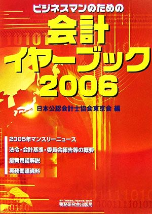 ビジネスマンのための会計イヤーブック(2006)