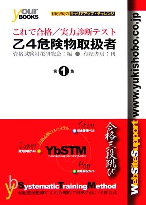 乙4危険物取扱者(1) これで合格/実力診断テスト これで合格シリーズ