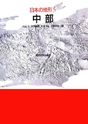 日本の地形(5)中部