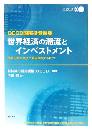 OECD国際投資展望 世界経済の潮流とインベストメント 持続可能な発展と貧困削減に向けて